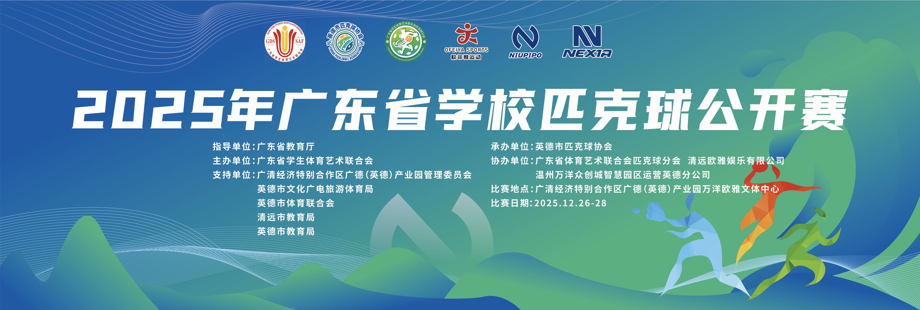 2025年广东省学校匹克球公开赛