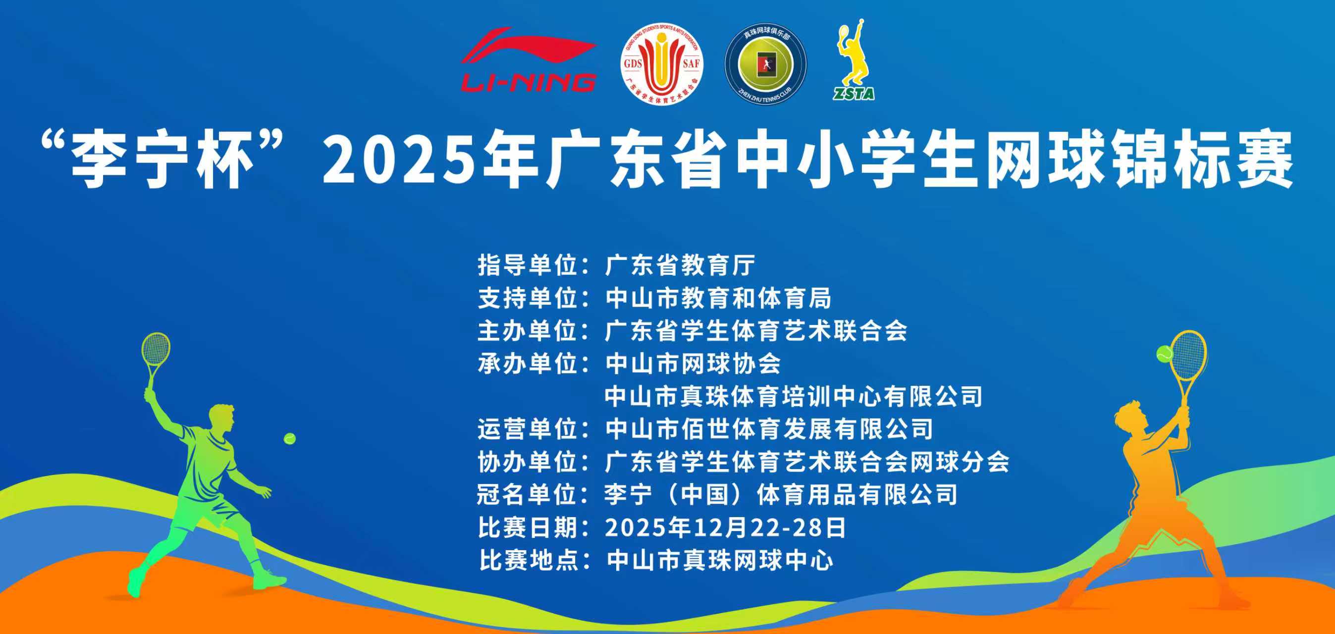 “李宁杯”2025年广东省中小学生网球锦标赛