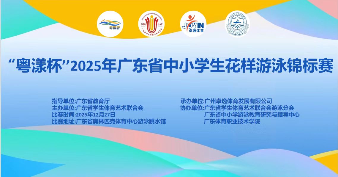 2025年广东省中小学生花样游泳锦标赛