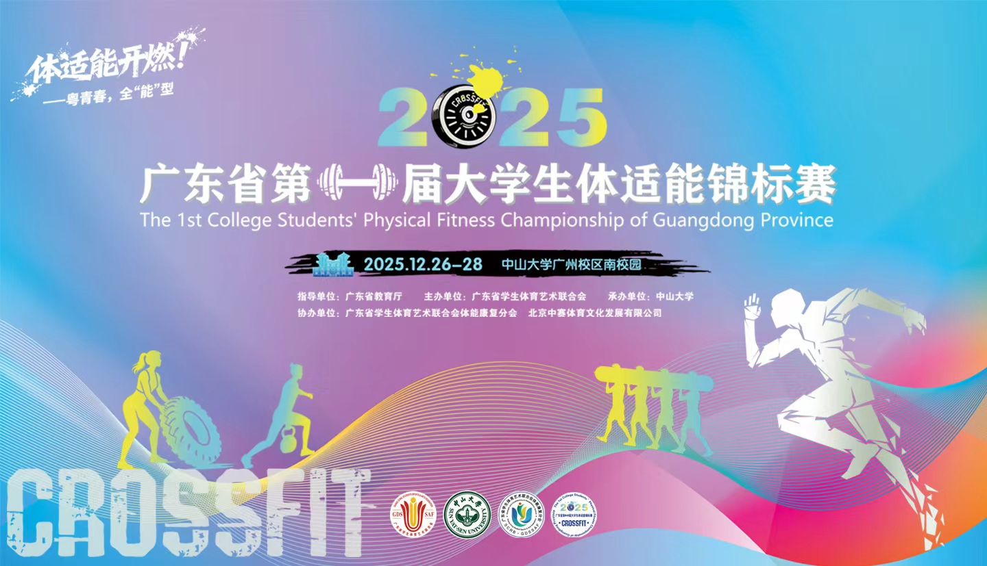 广东省第一届大学生体适能锦标赛