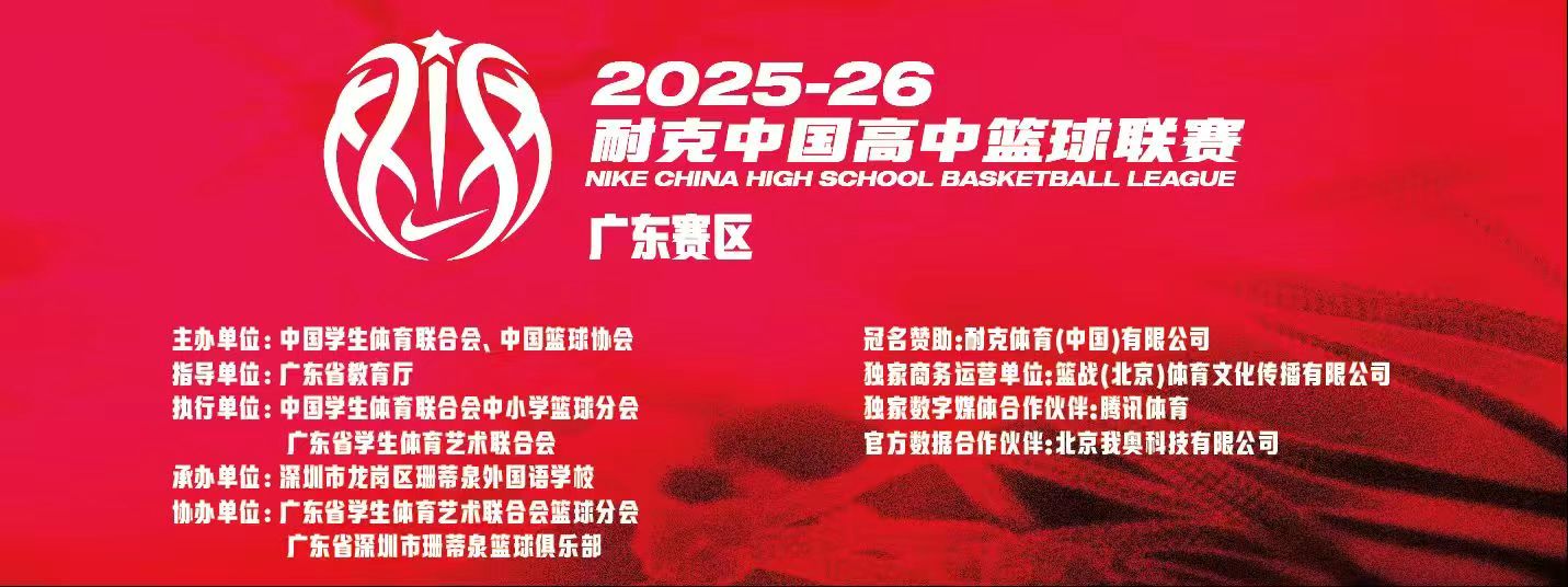 2025-26耐克中国高中篮球联赛（广东赛区)