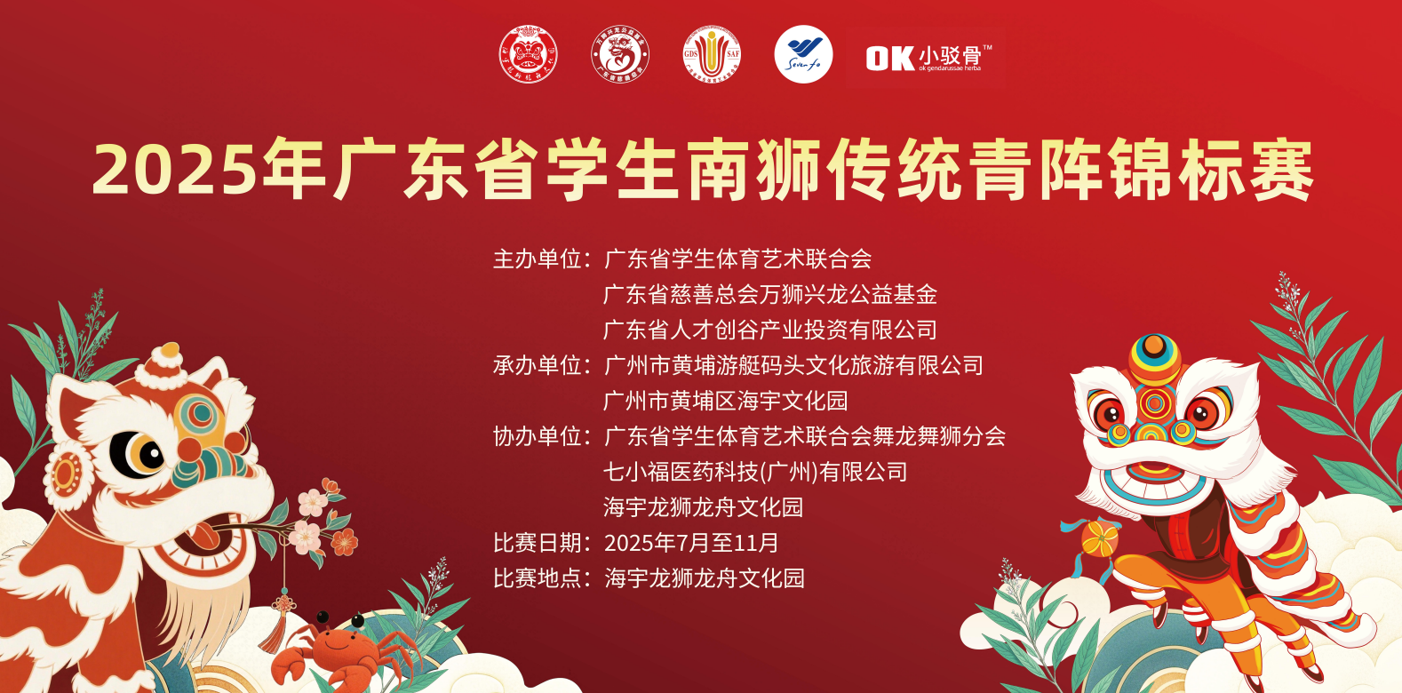 2025年广东省学生南狮传统青阵锦标赛