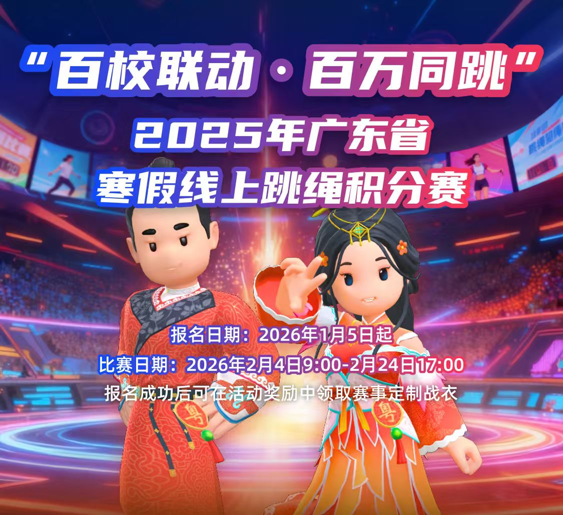 “百校联动·百万同跳” 2025年广东省学生寒假线上跳绳积分赛-团体积分赛和百万次牌匾