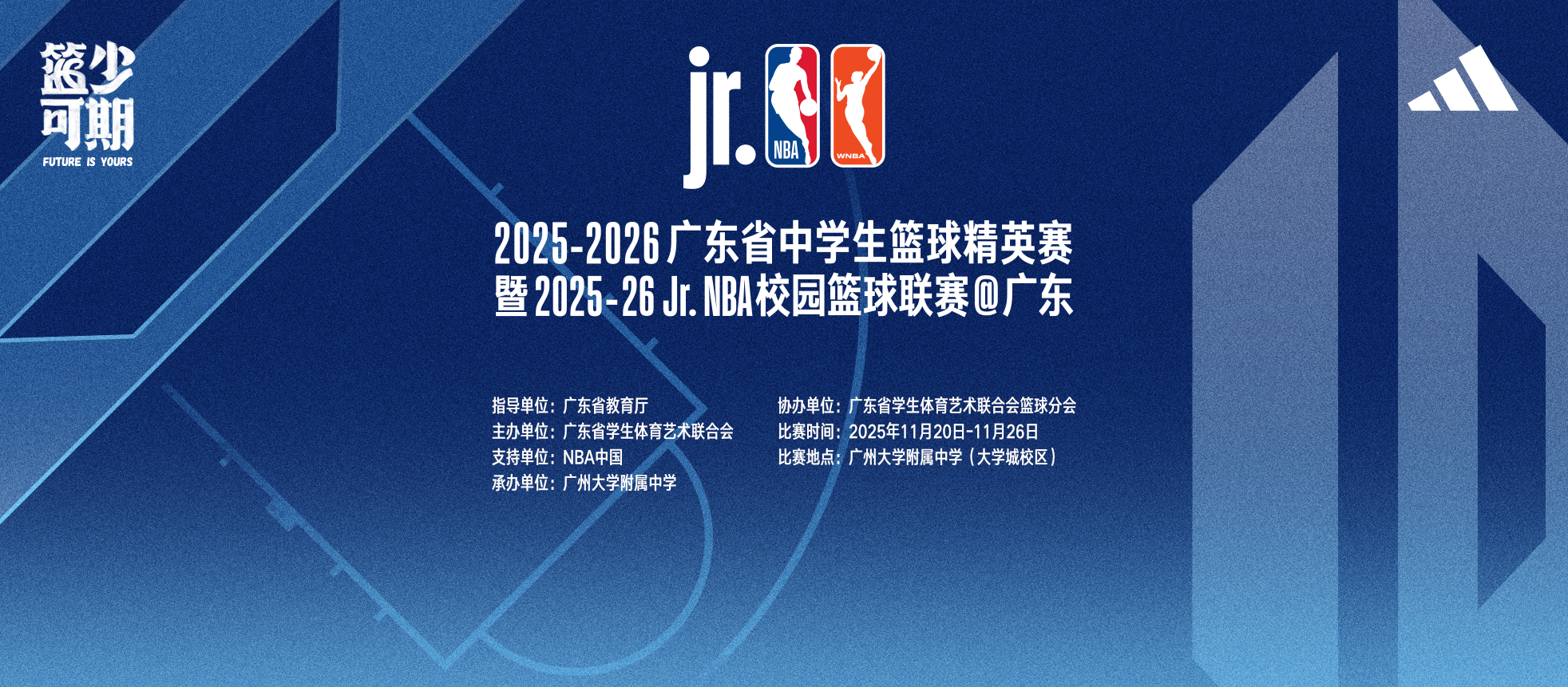 2025-2026广东省中学生篮球精英赛