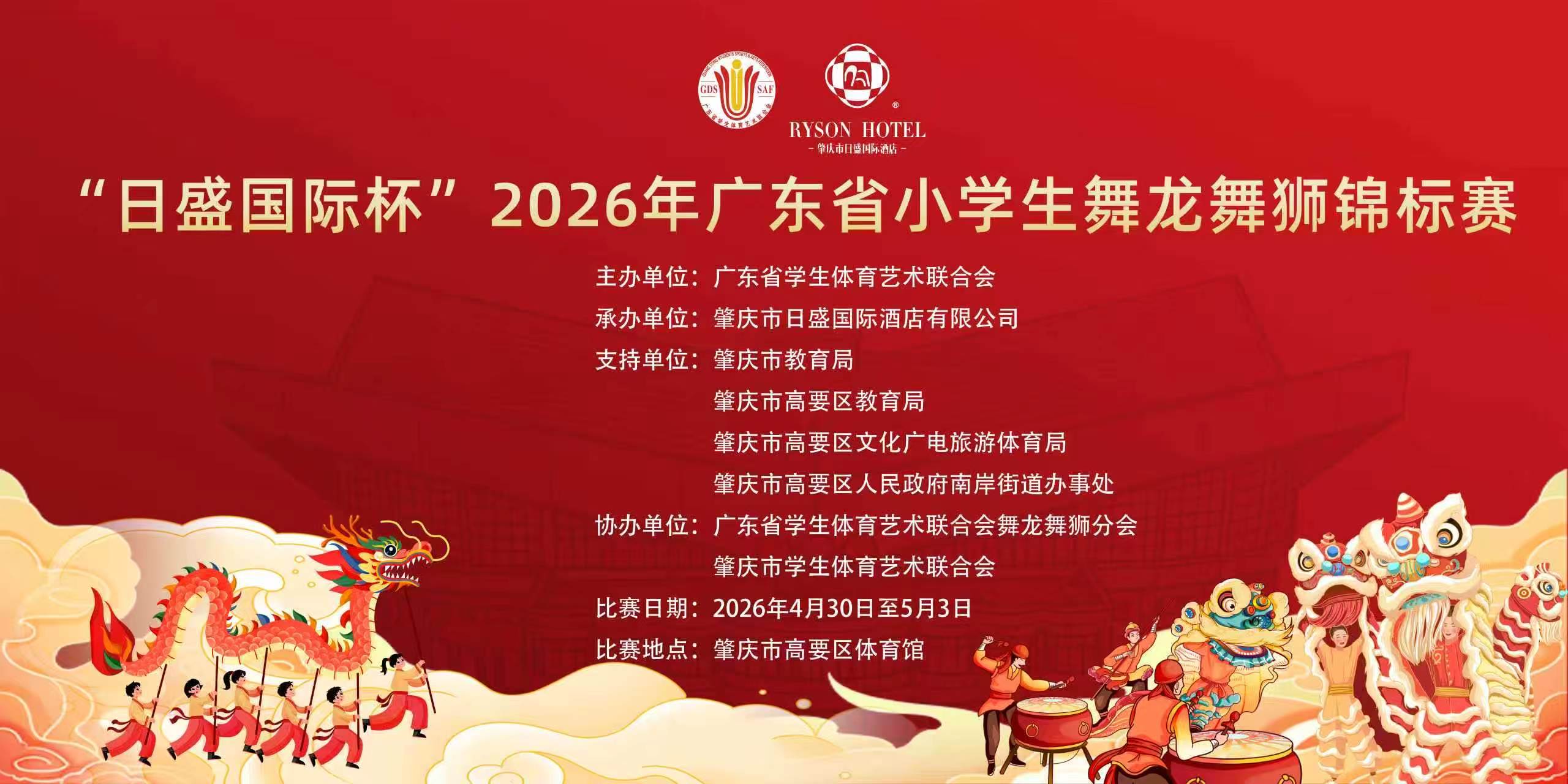 2026年广东省小学生舞龙舞狮锦标赛