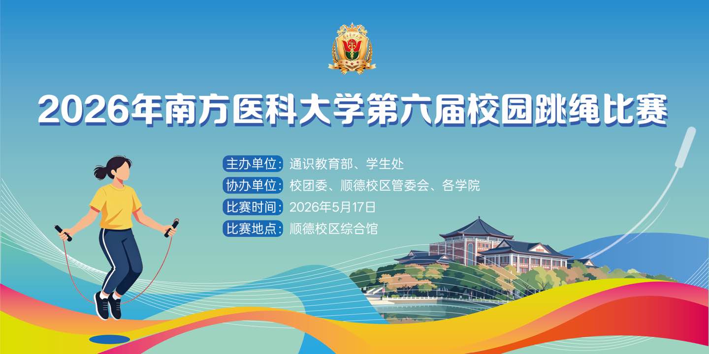 2026年南方医科大学第五届校园跳绳比赛