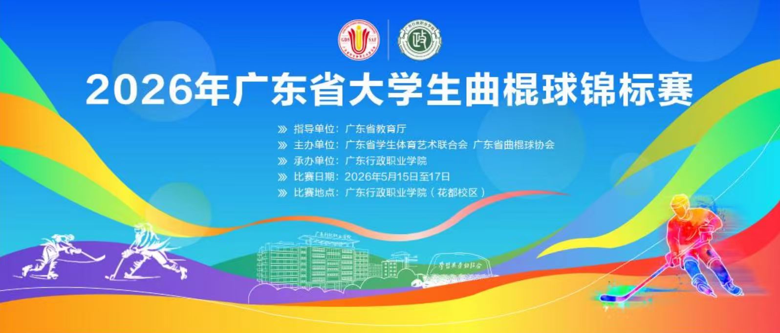 2026年广东省大学生曲棍球锦标赛