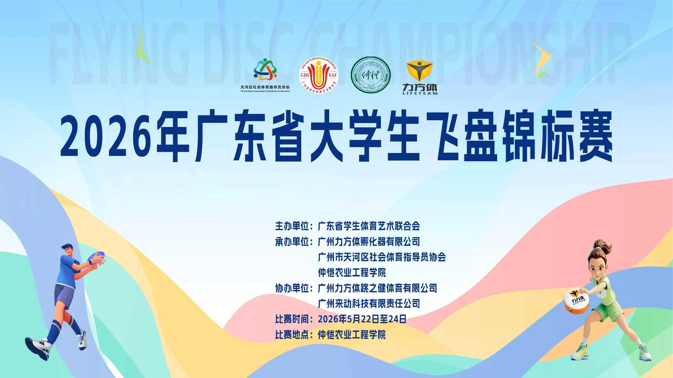 2026年广东省大学生飞盘锦标赛