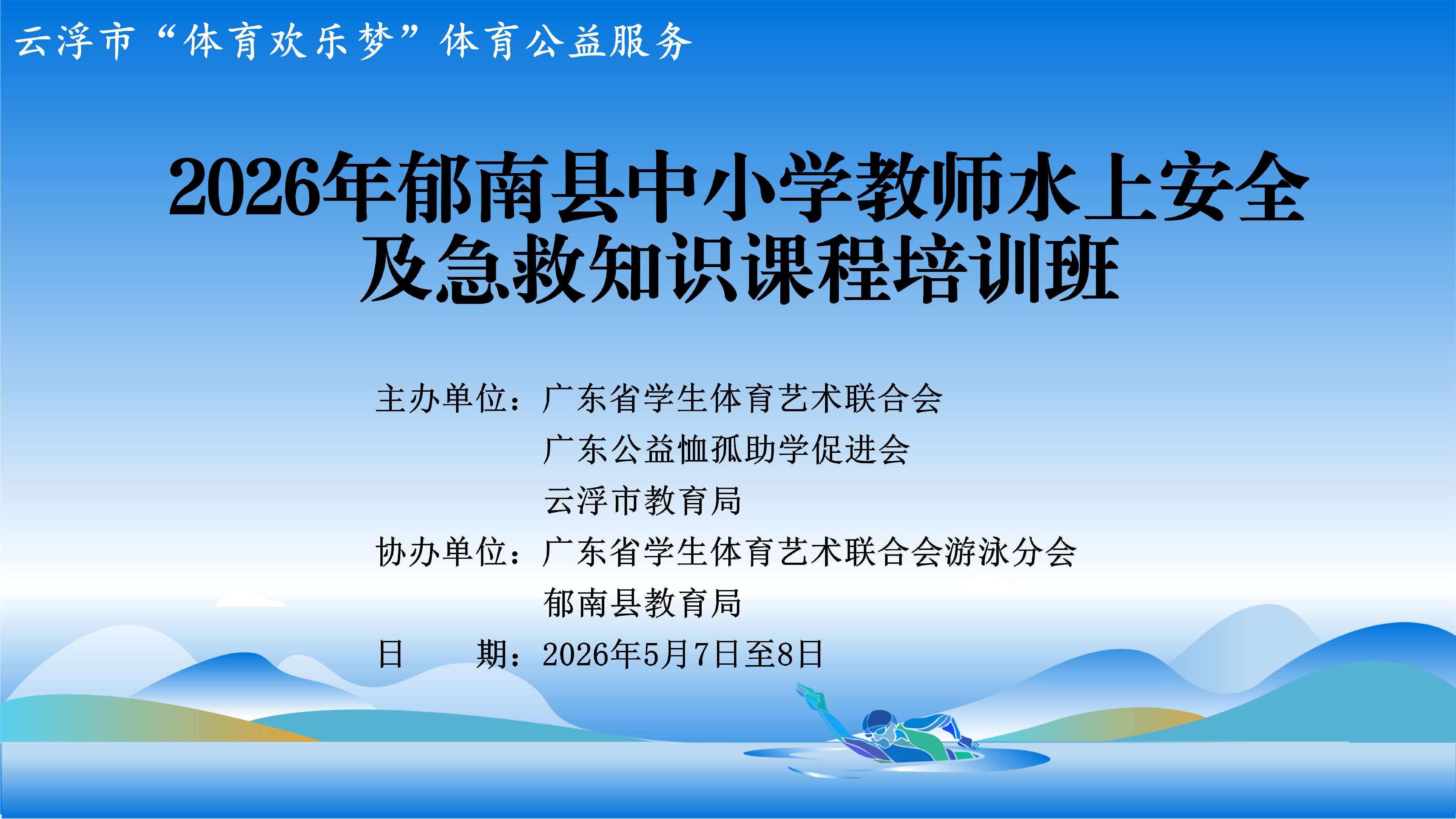 2026年郁南县中小学教师水上安全及急救知识课程培训班