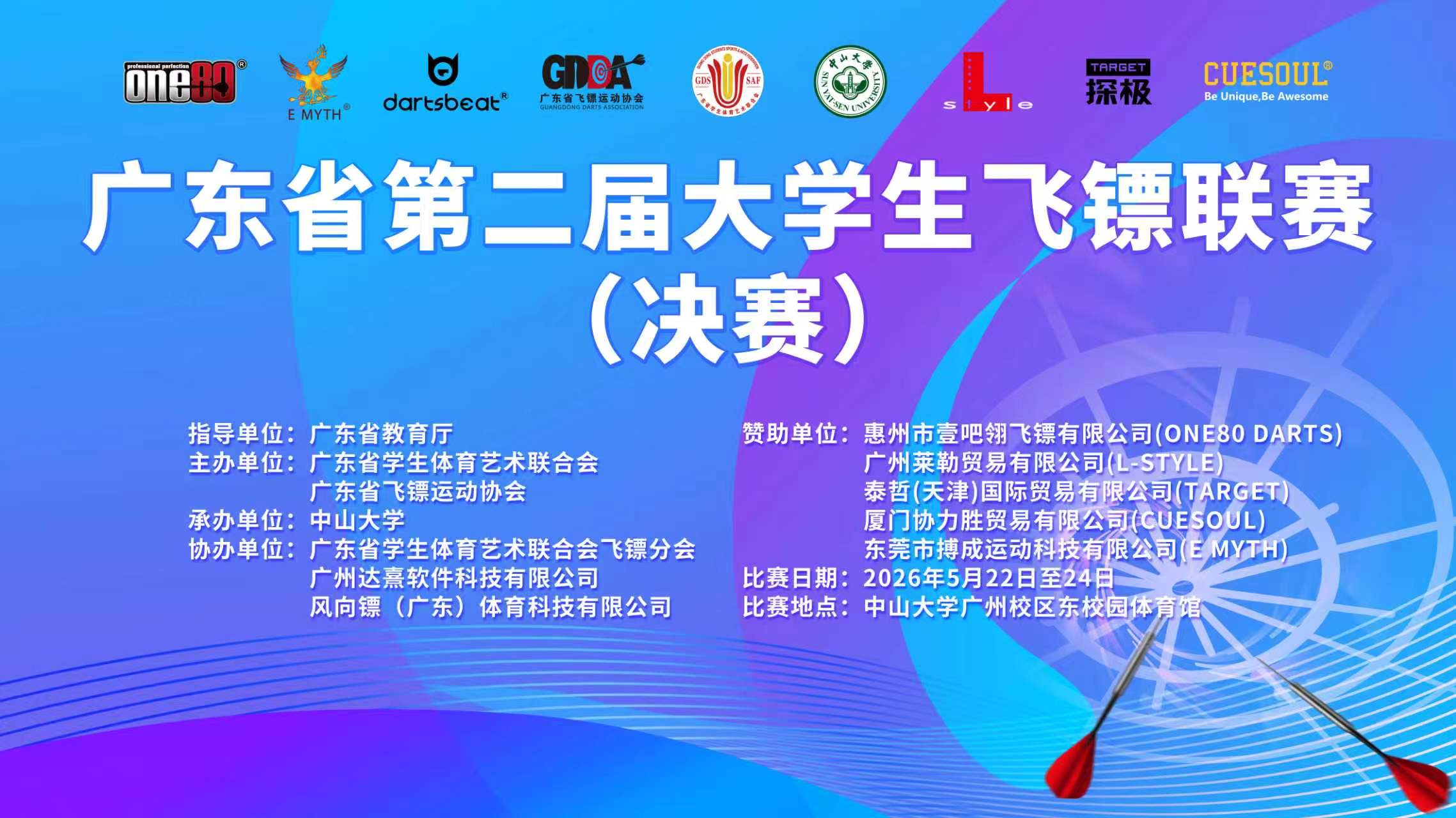 广东省第二届大学生飞镖联赛（决赛）
