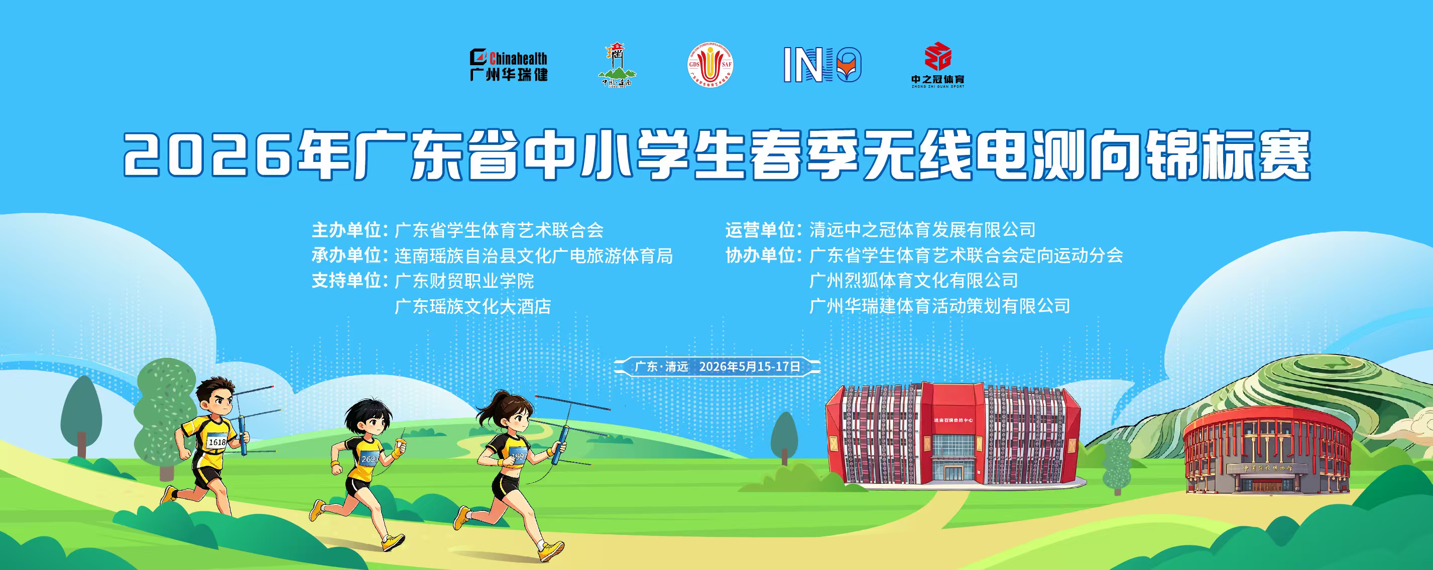 2026年广东省中小学春季无线电测向锦标赛