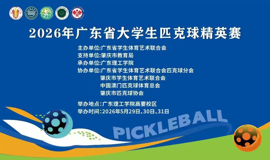 2026年广东省大学生匹克球精英赛