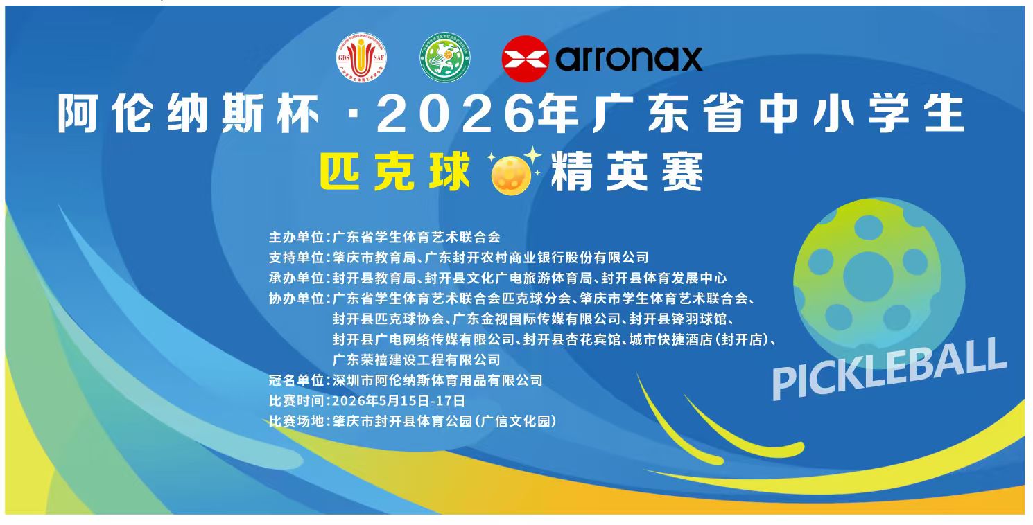 2026年广东省中小学生匹克球精英赛