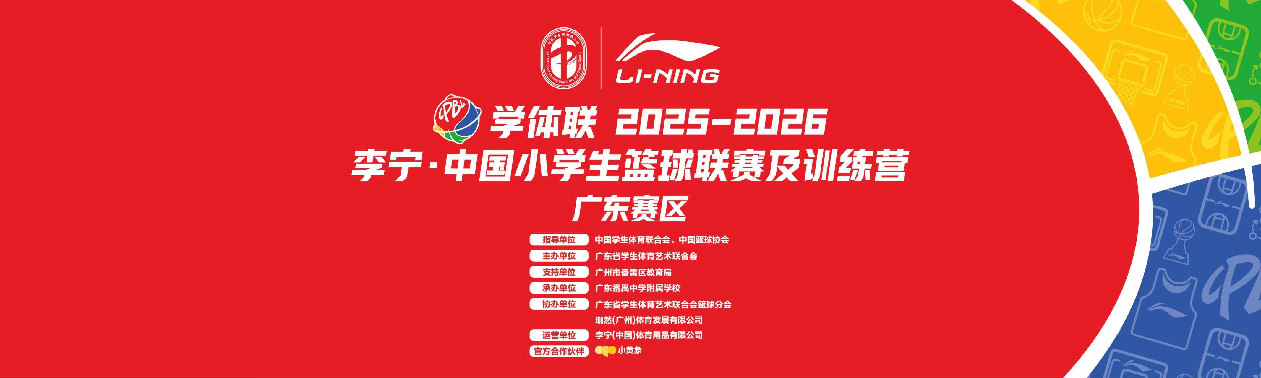 学体联2025-2026李宁·中国小学生篮球联赛及训练营（广东赛区）基层赛