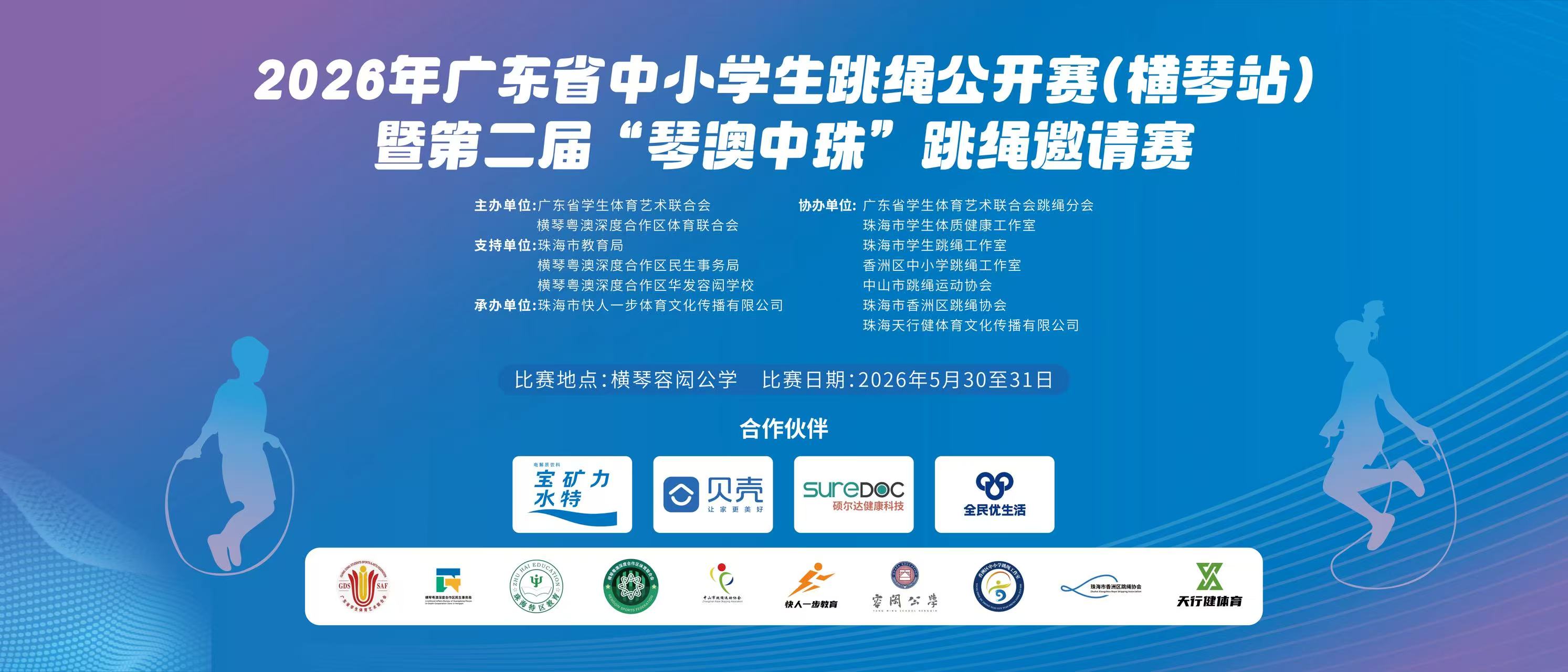 2026年广东省中小学生跳绳公开赛（横琴站）暨第二届“琴澳中珠”跳绳邀请赛