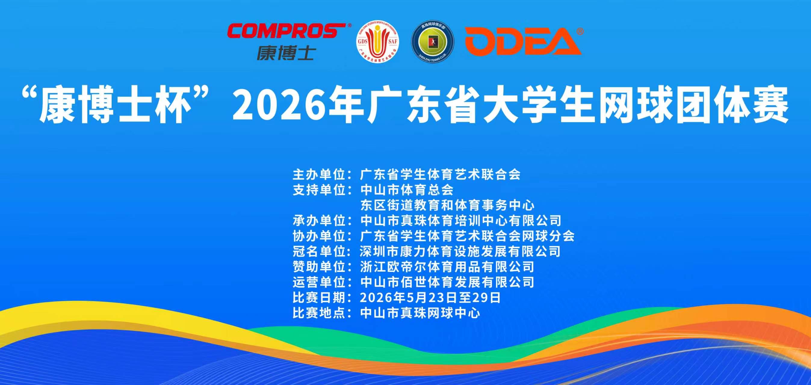 “康博士杯”2026年广东省大学生网球团体赛
