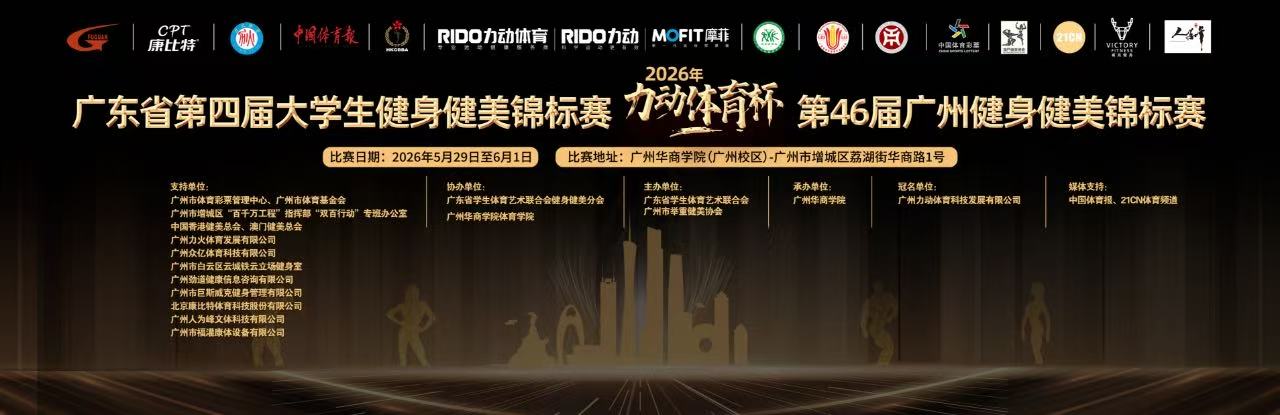 2026年“力动体育”杯广东省第四届大学生健身健美锦标赛暨第46届广州健身健美锦标赛