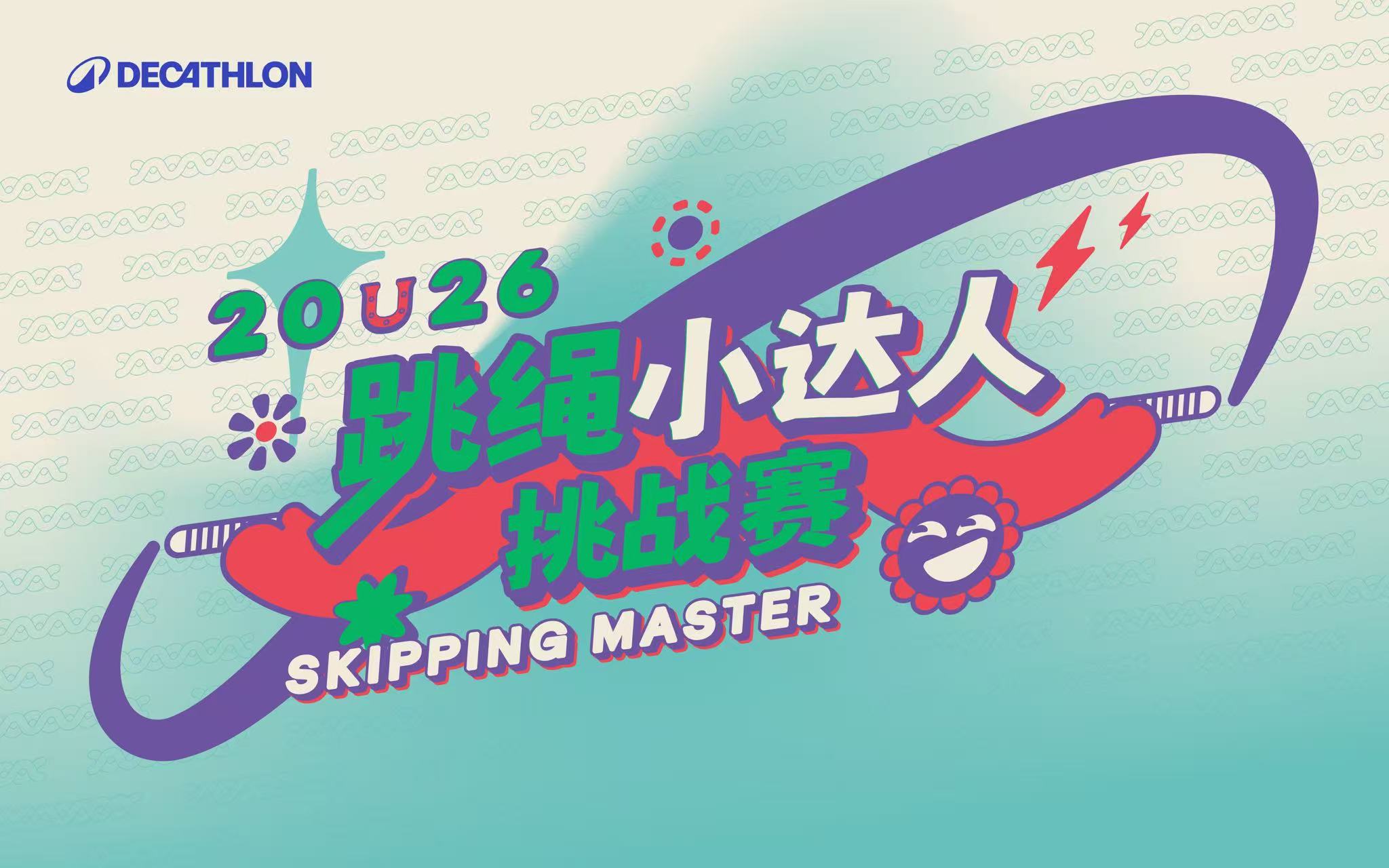 迪卡侬东圃店第一届 | 跳绳小达人比赛