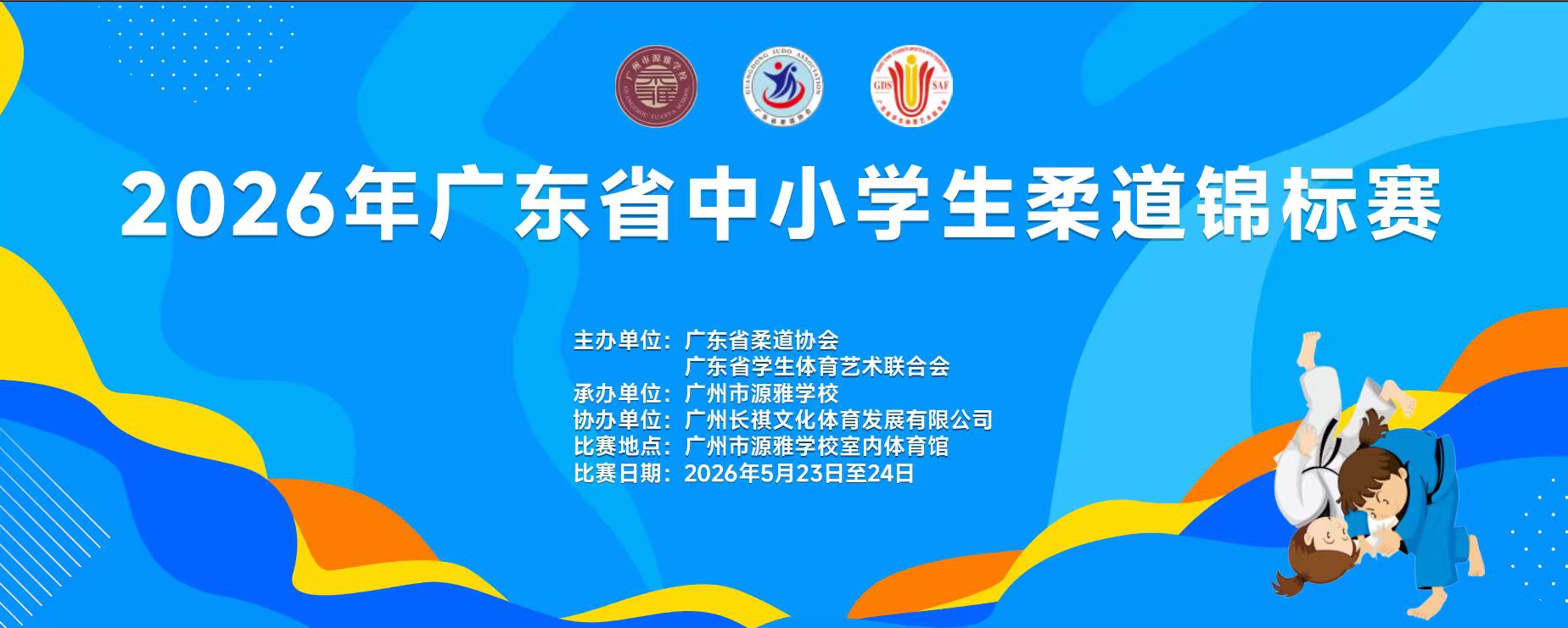 2026年广东省中小学生柔道锦标赛