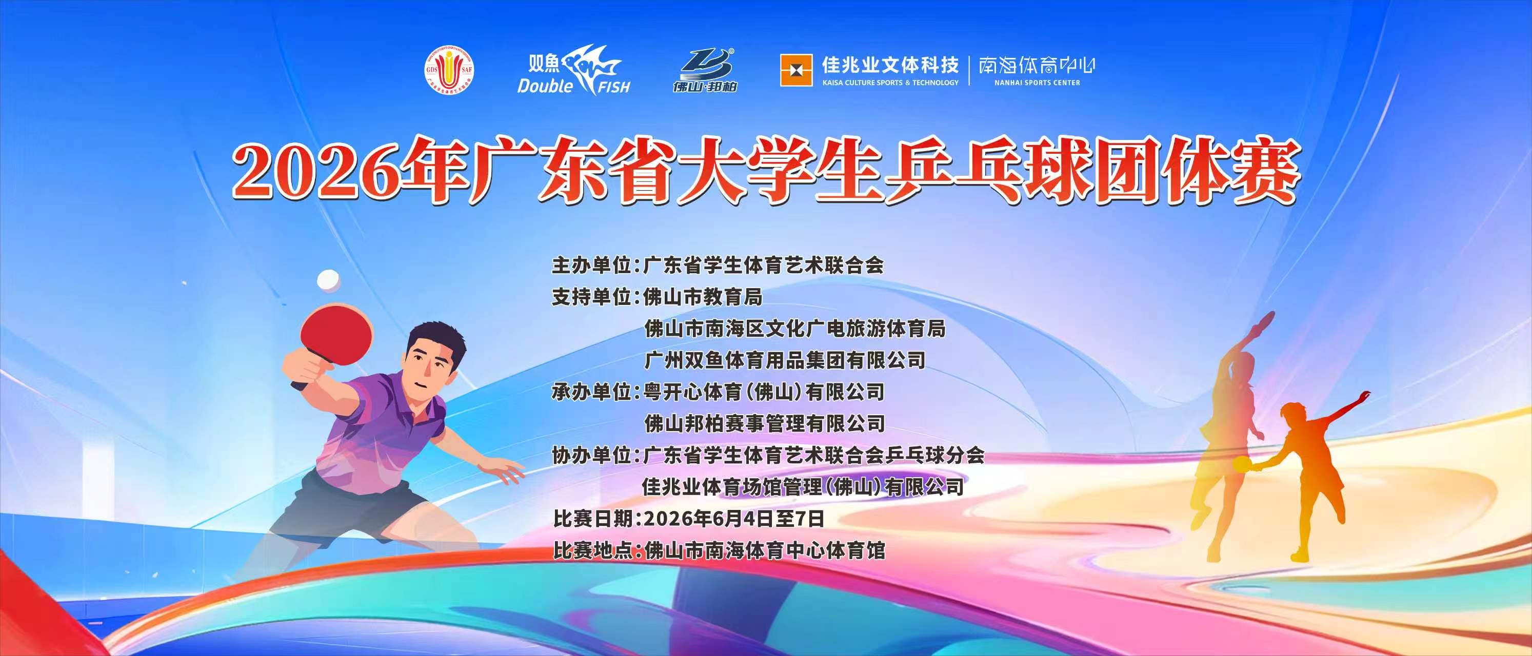 2026年广东省大学生乒乓球团体赛