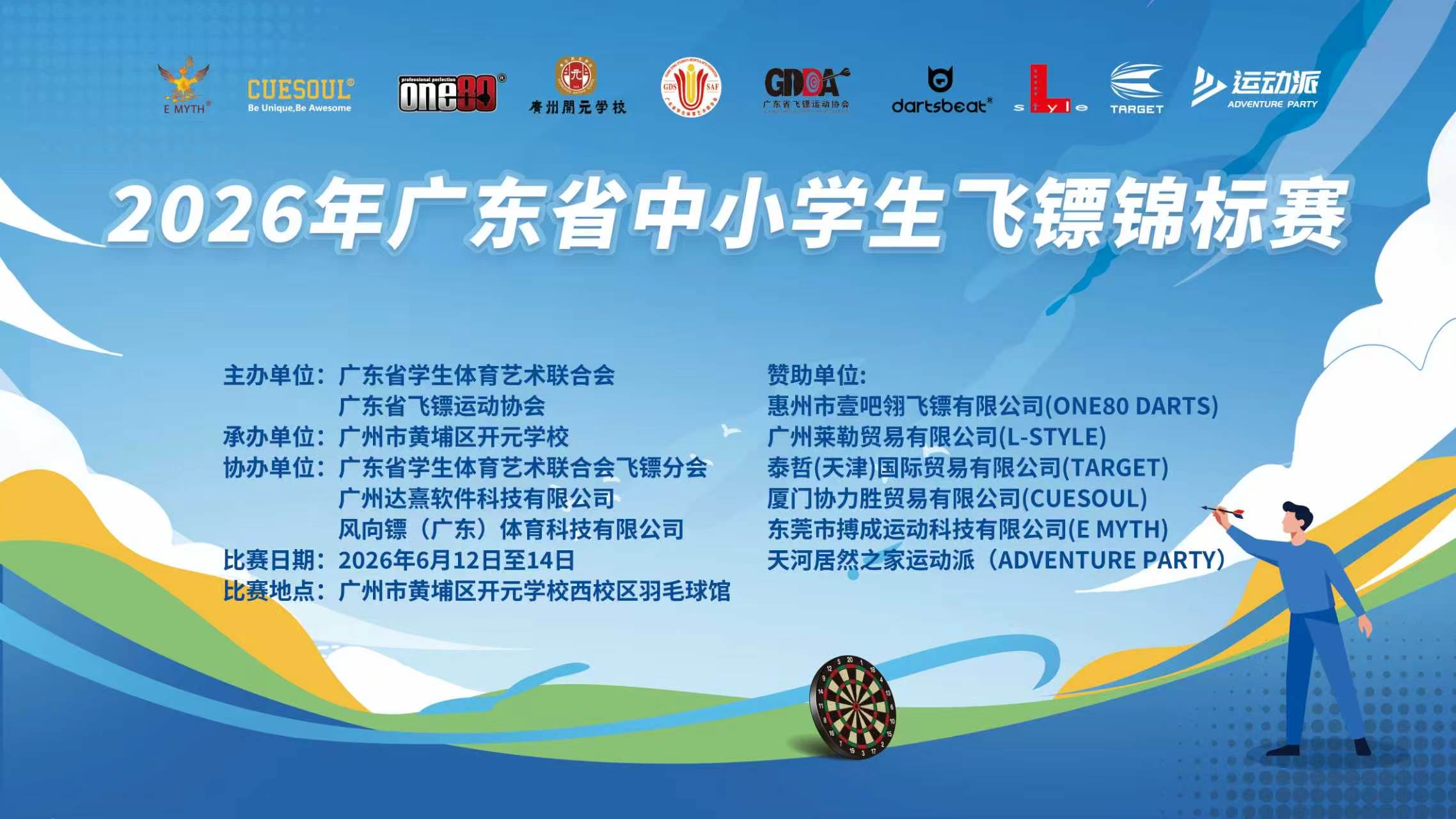 2026年广东省中小学生飞镖锦标赛