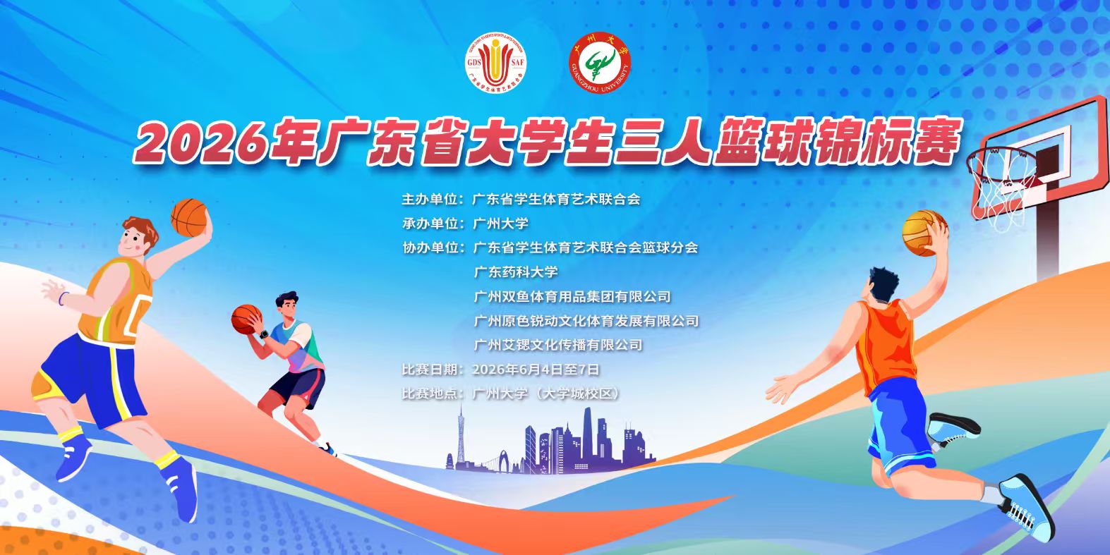 2026年广东省大学生三人篮球锦标赛