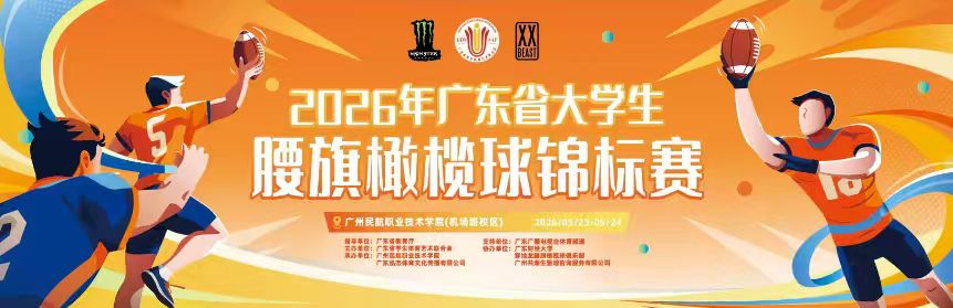 2026年广东省大学生腰旗橄榄球锦标赛