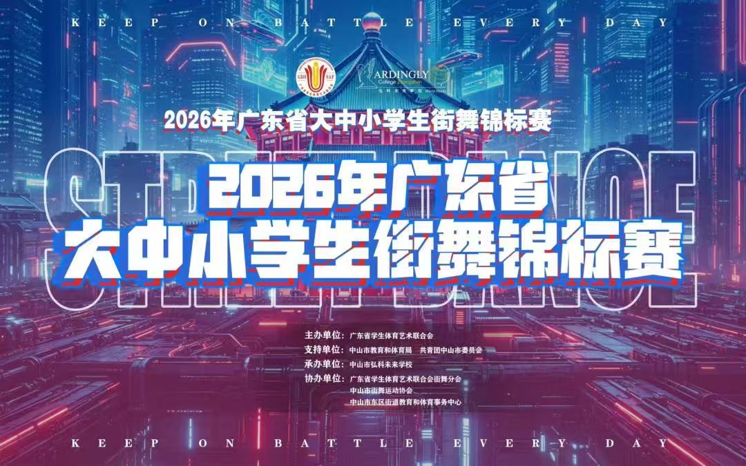 2026年广东省中小学生街舞锦标赛