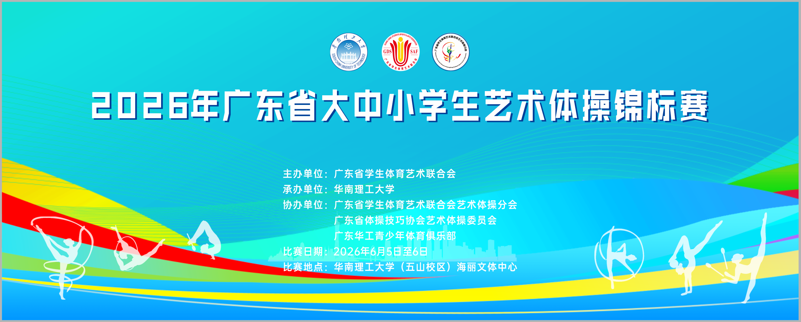 2026年广东省大中小学生艺术体操锦标赛
