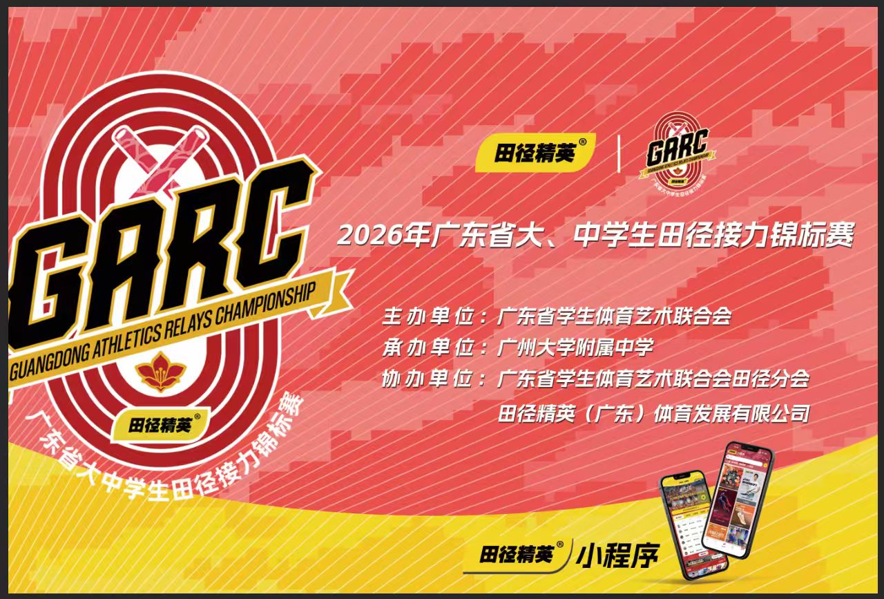 2026年广东省大、中学生田径接力锦标赛