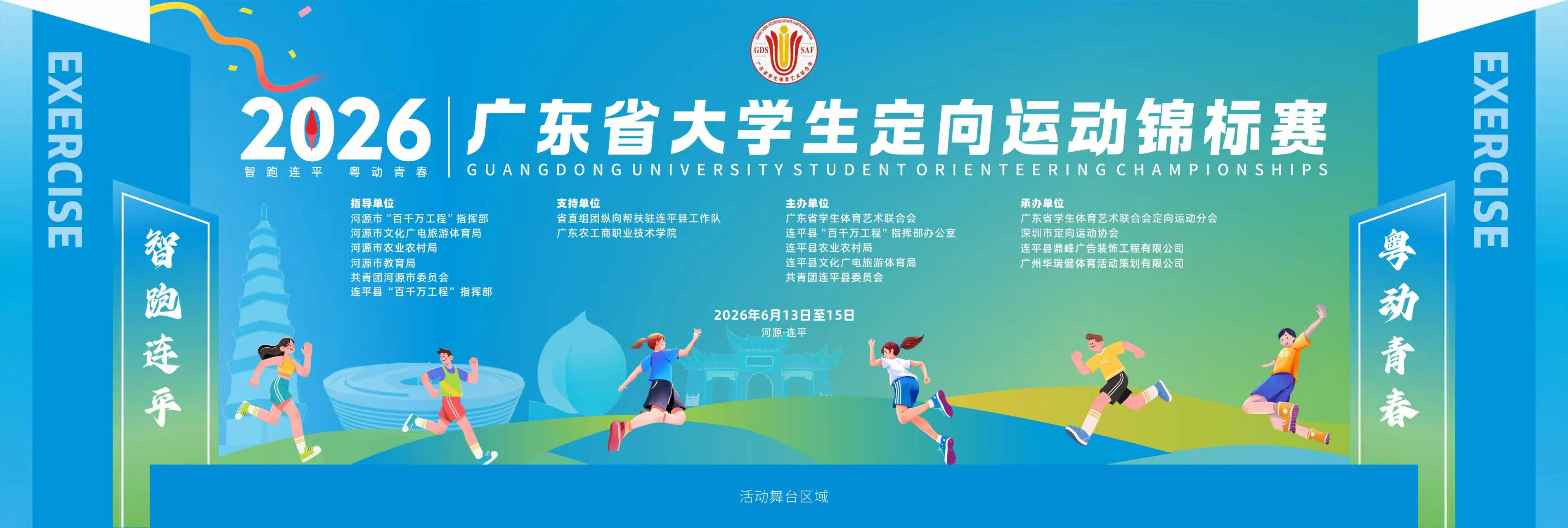 2026年广东省大学生定向运动锦标赛