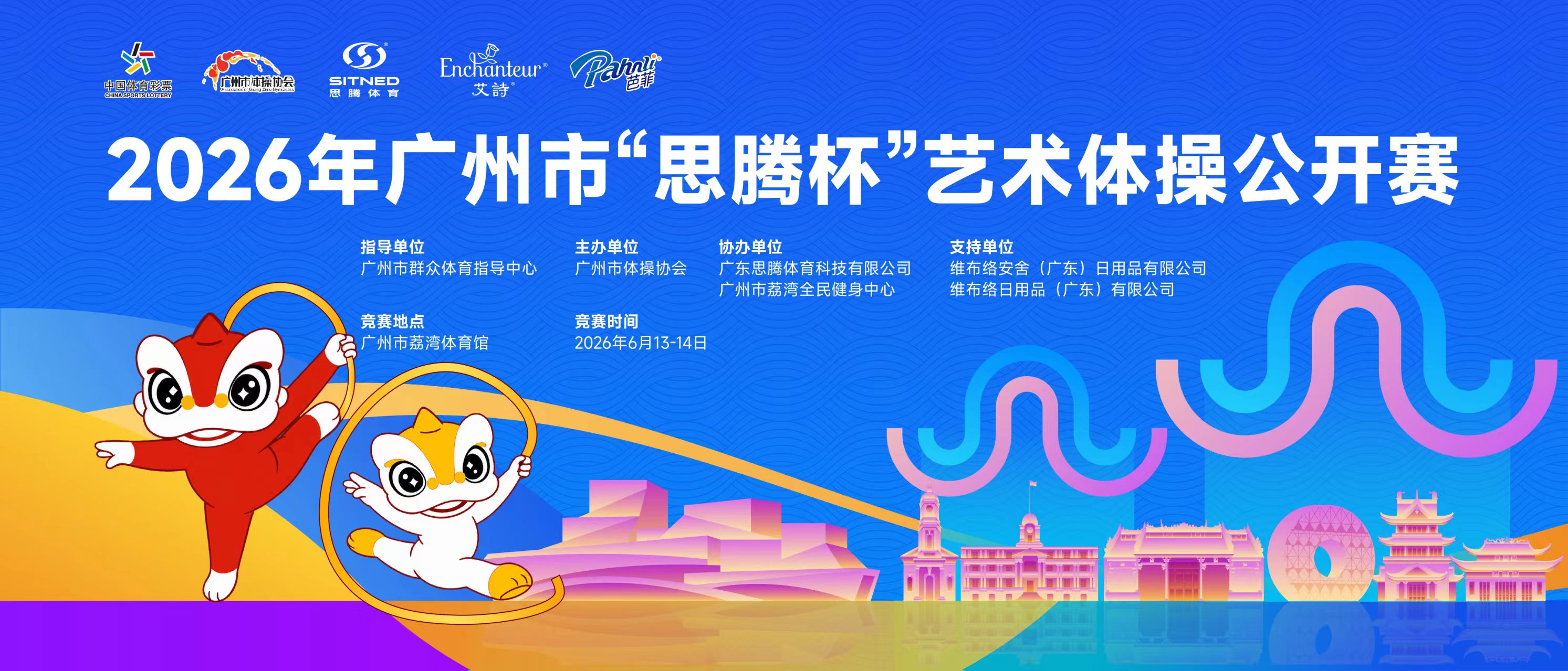 2026年广州市“思腾杯”艺术体操公开赛