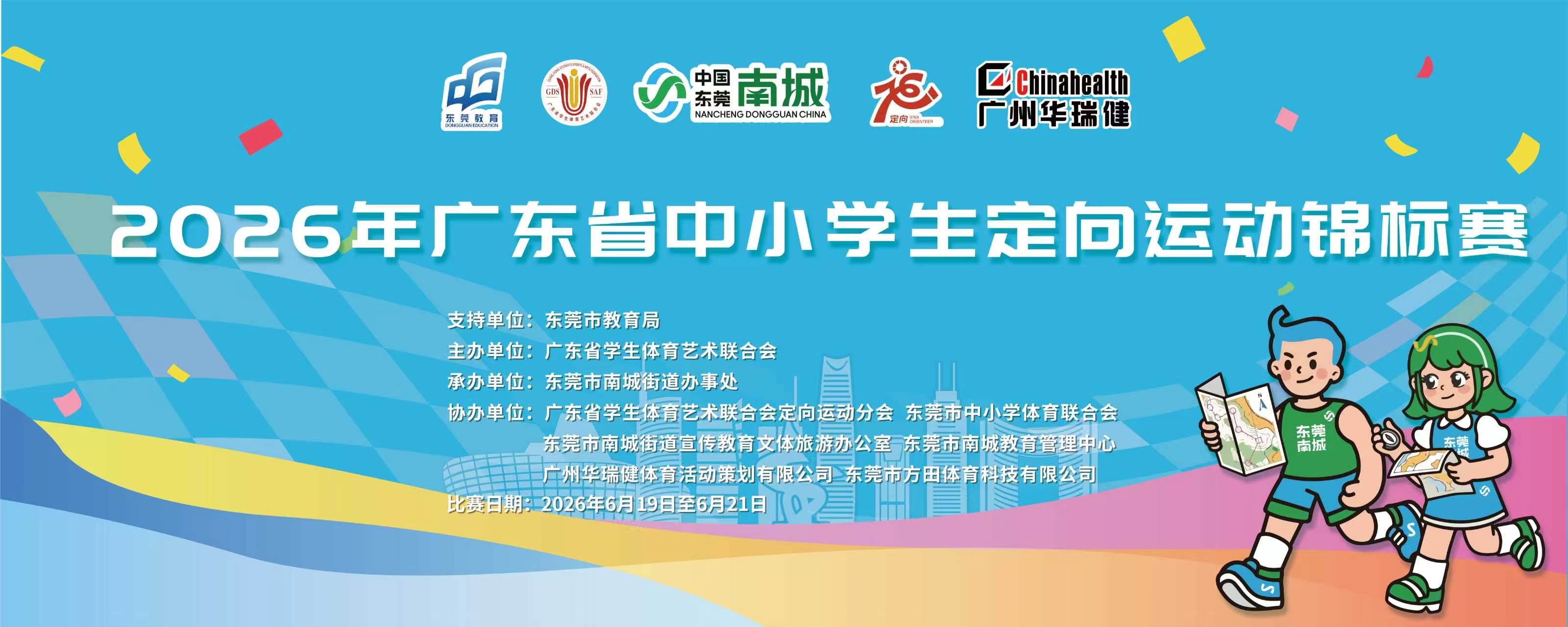 2026年广东省中小学生定向运动锦标赛