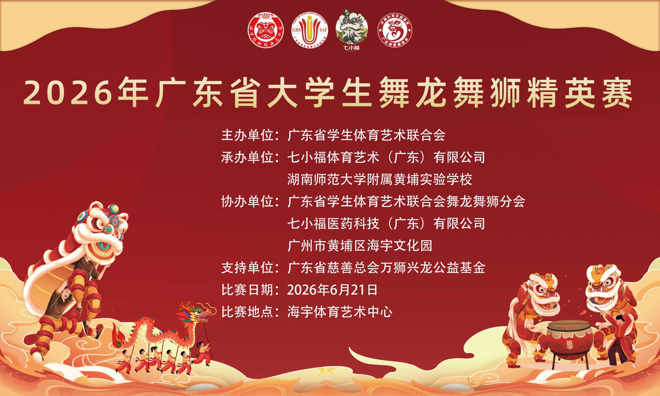 2026年广东省大学生舞龙舞狮精英赛