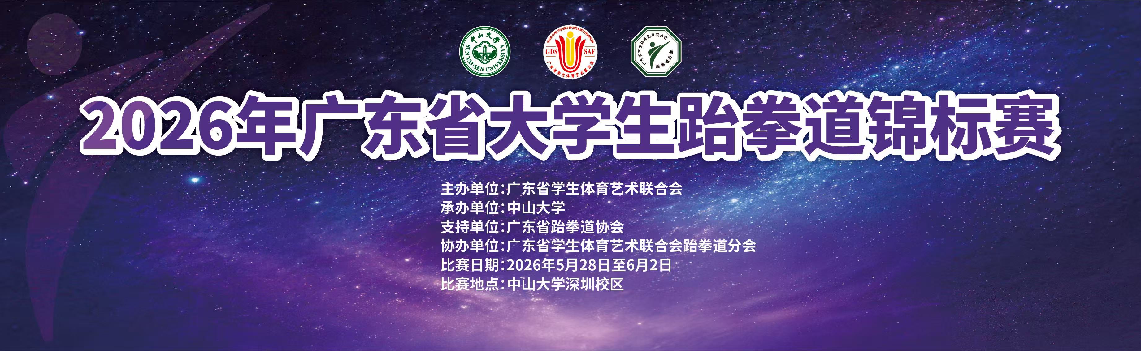 2026年广东省大学生跆拳道锦标赛