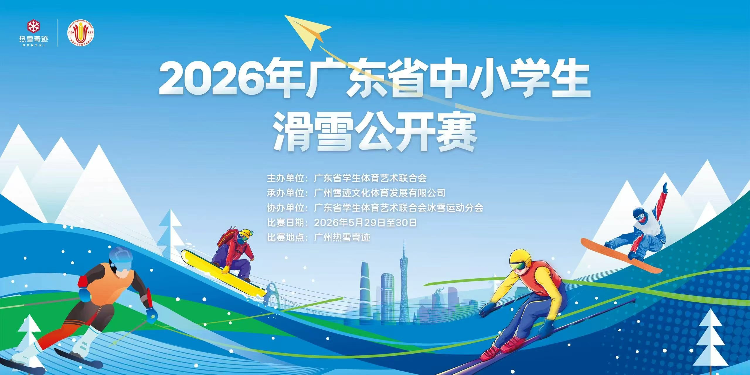 2026年广东省中小学生滑雪公开赛