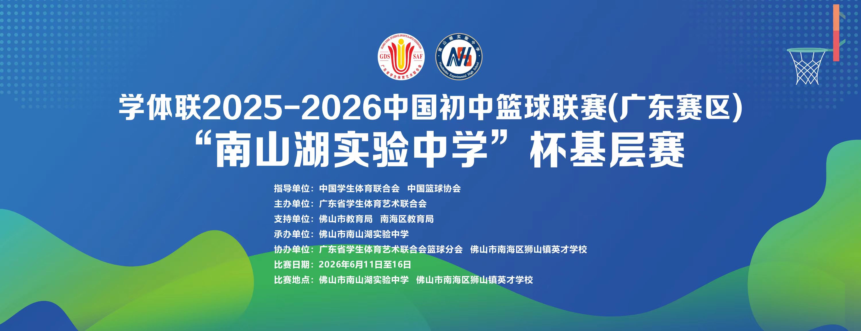 学体联2025-2026中国初中篮球联赛（广东赛区）“南山湖实验中学”杯基层赛