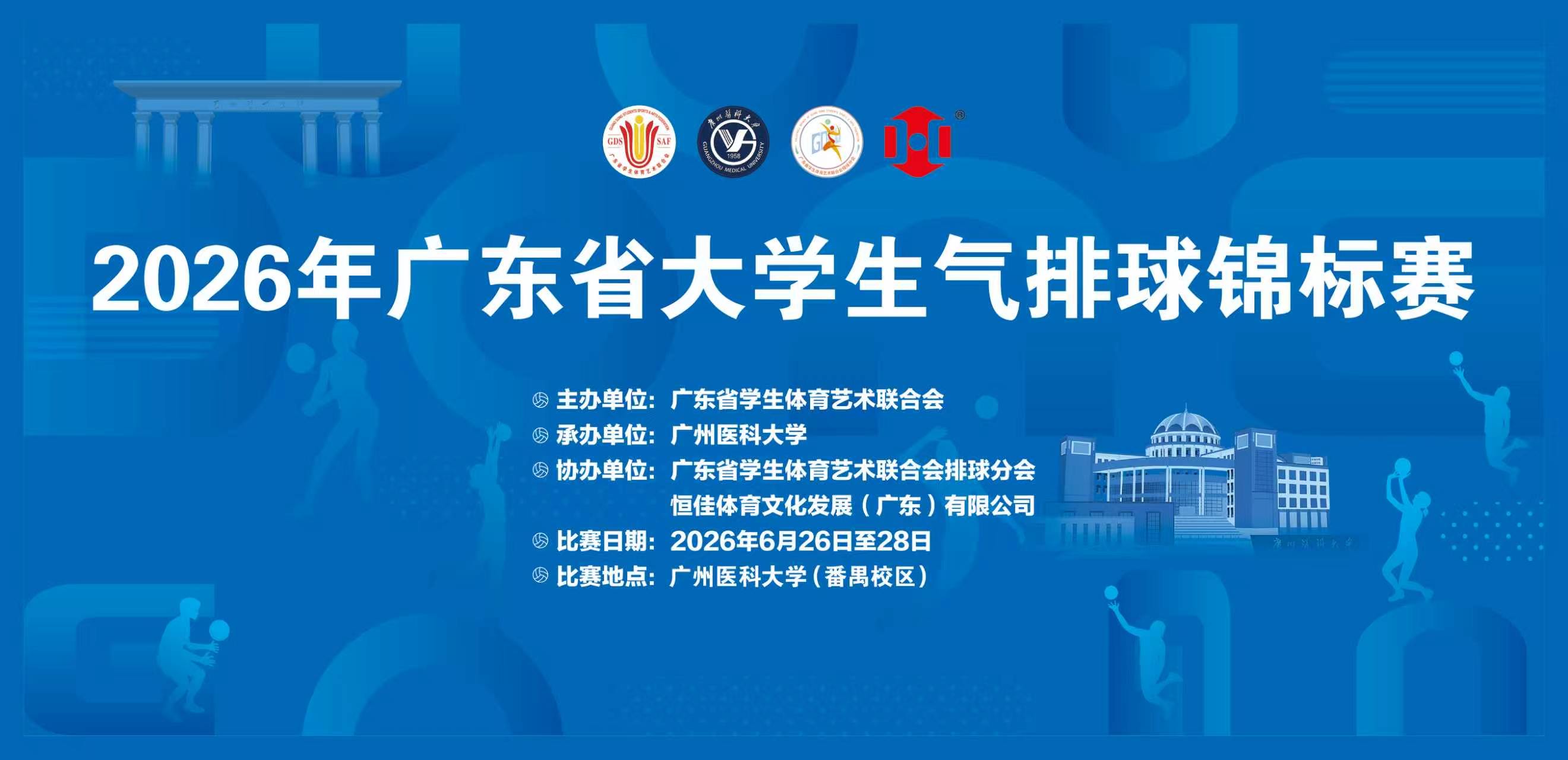 2026年广东省大学生气排球锦标赛
