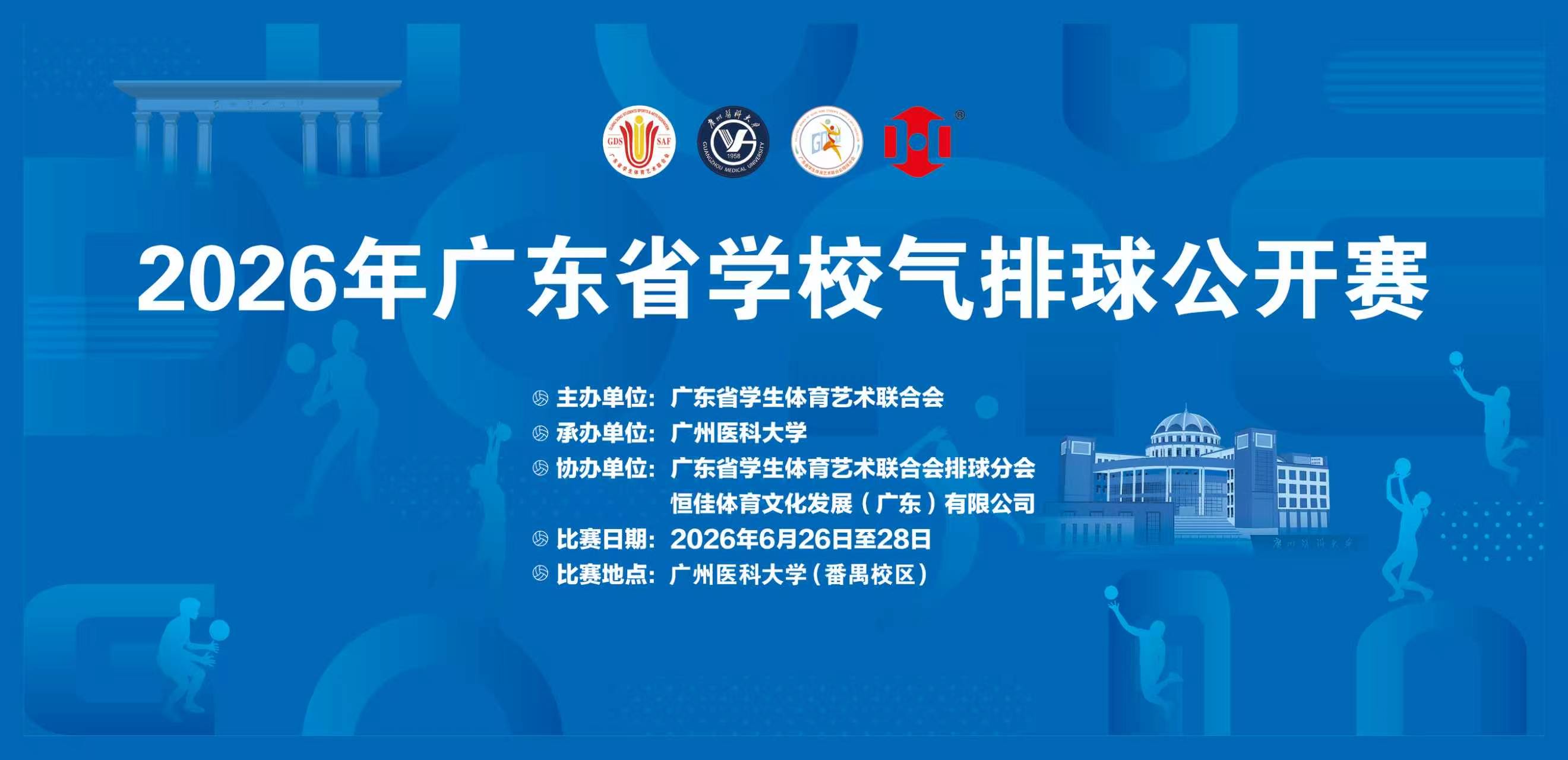 2026年广东省学校气排球公开赛