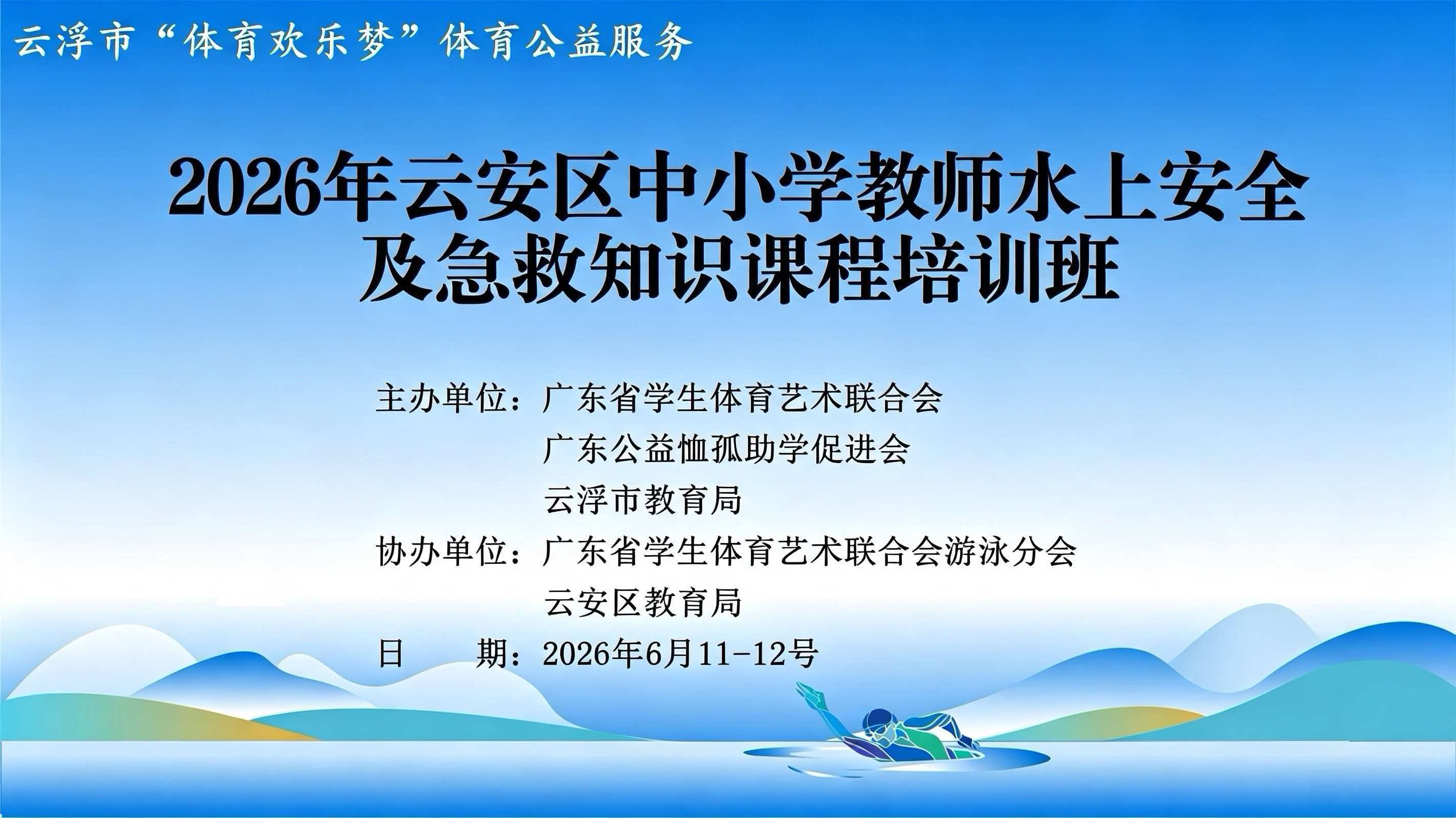2026年云安区中小学教师水上安全及急救知识课程培训班