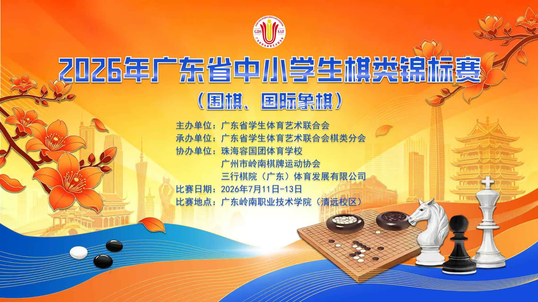 2026年广东省中小学生棋类锦标赛（围棋、国际象棋）