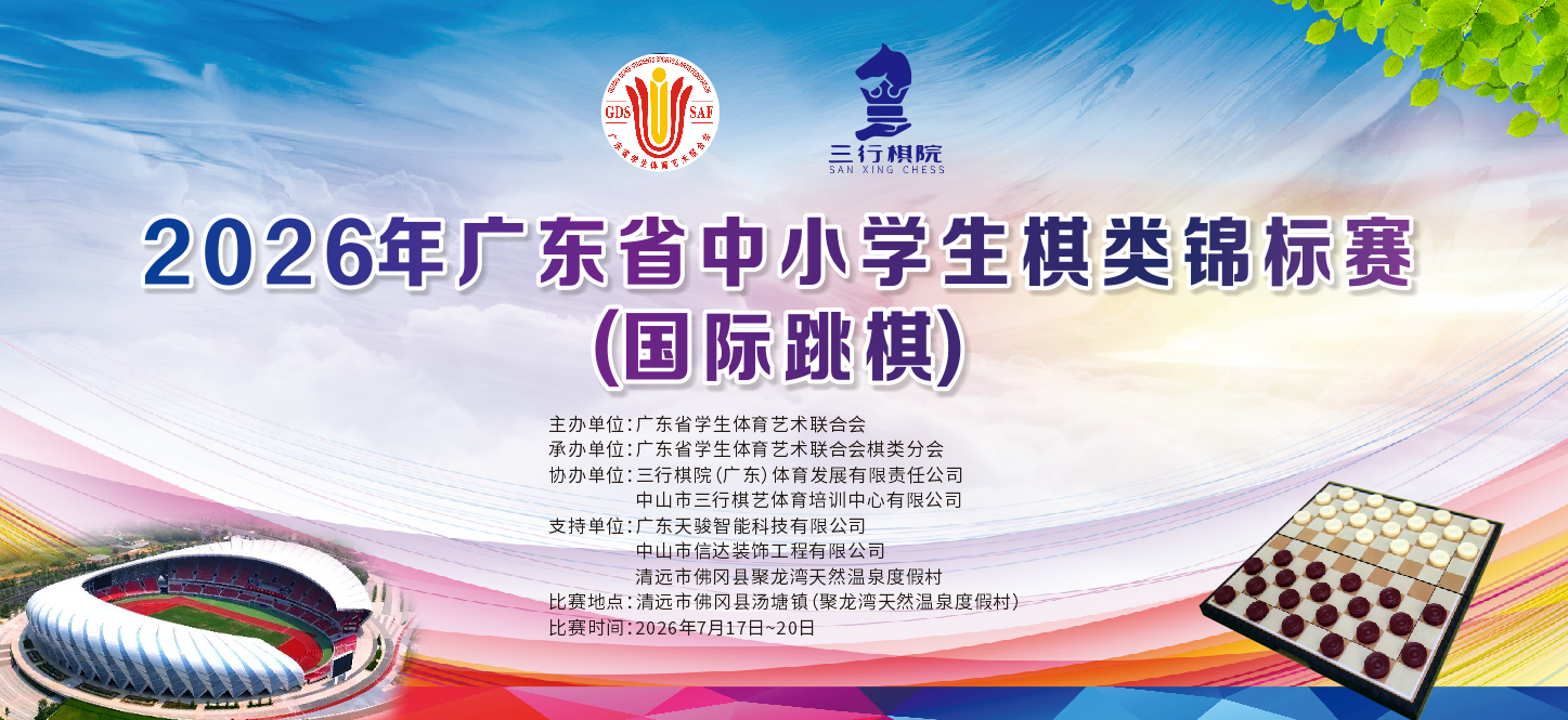 2026年广东省中小学生棋类锦标赛（国际跳棋）