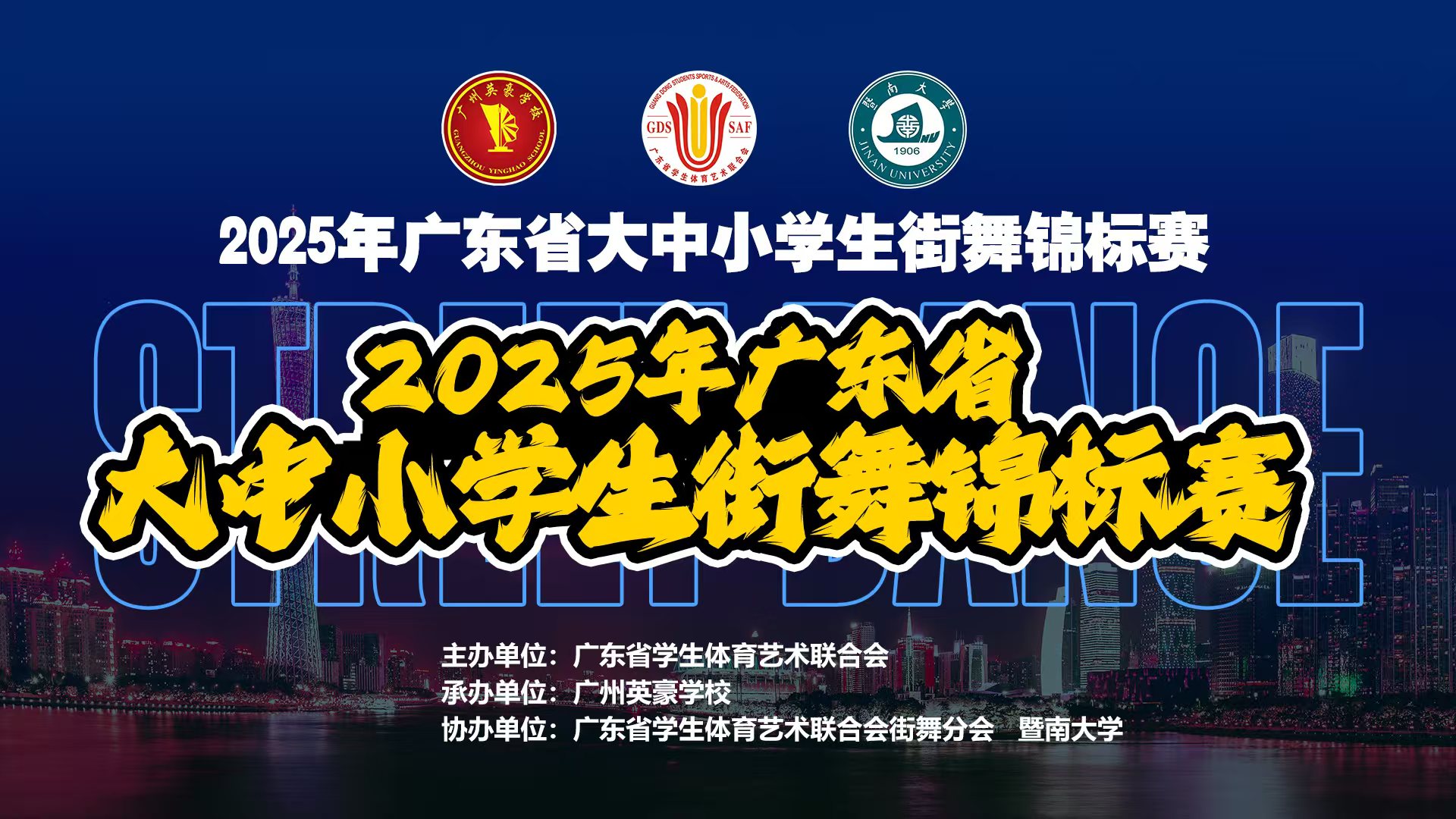2025年广东省中小学生街舞锦标赛