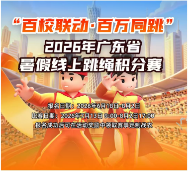 “百校联动·百万同跳”2026年广东省学生暑假线上跳绳积分赛-团体积分赛和百万次牌匾