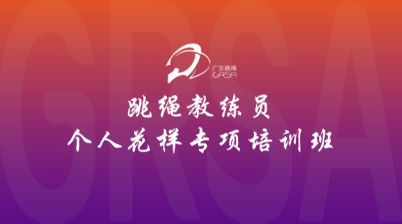 2026年跳绳教练员个人花样专项 培训班