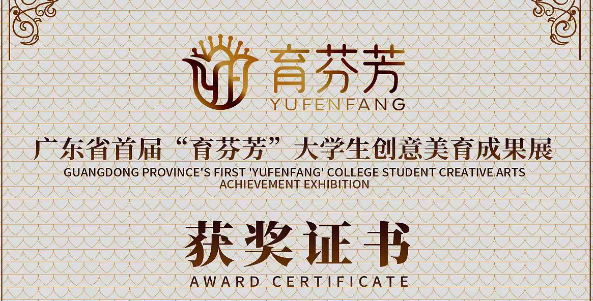 广东省首届“育芬芳”大学生美育成果展