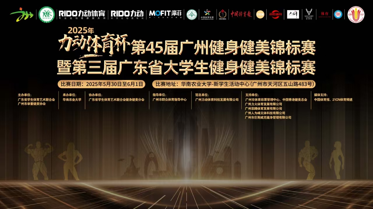2025年“力动体育”杯第45届广州健身健美锦标赛暨第三届广东省大学生健身健美锦标赛
