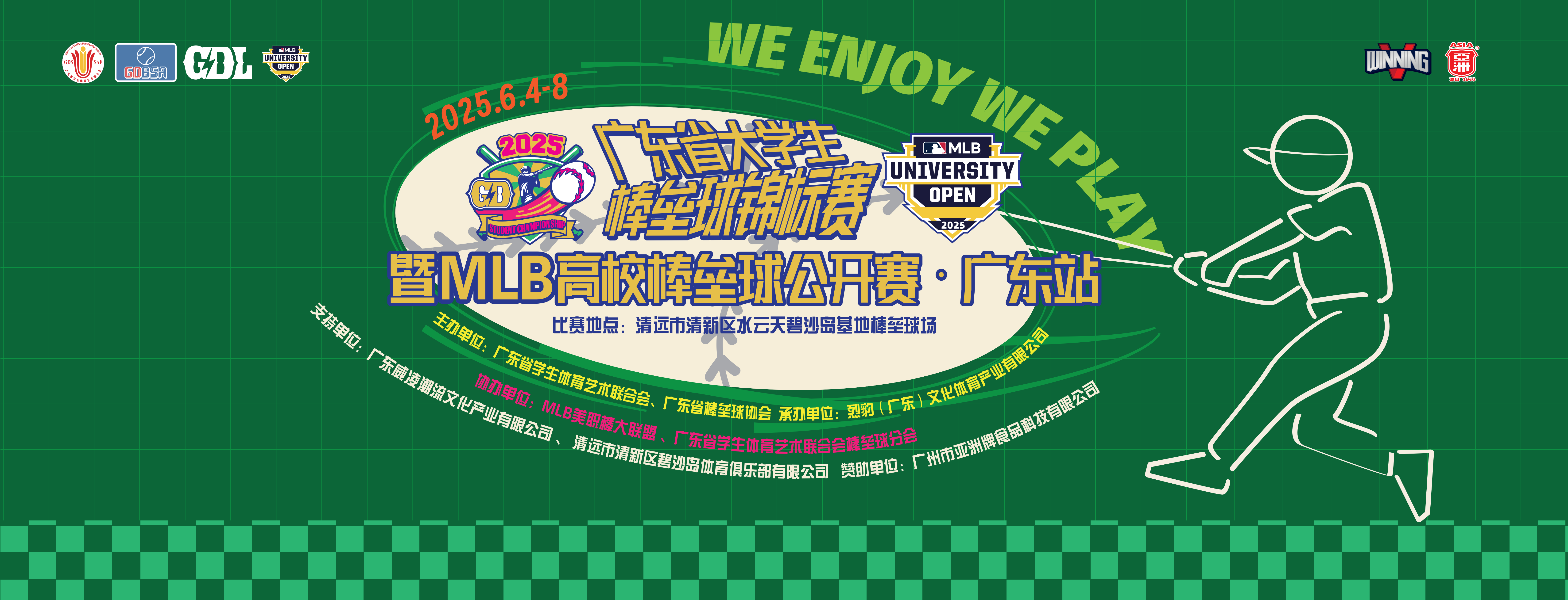 2025年广东省大学生棒垒球锦标赛