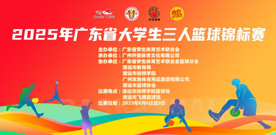 2025年广东省大学生三人篮球锦标赛