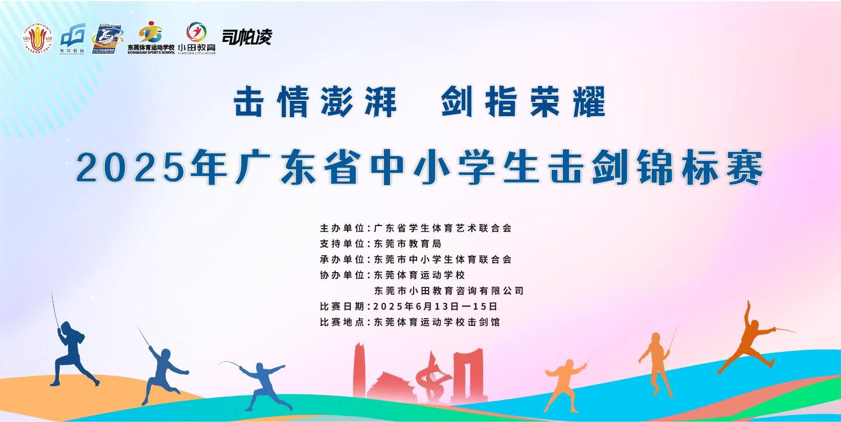 2025年广东省中小学生击剑锦标赛